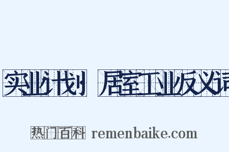 实业计划·居室工业反义词是什么意思的图片